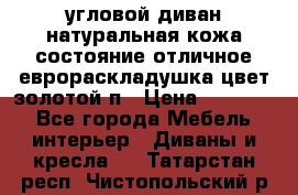 угловой диван натуральная кожа состояние отличное еврораскладушка цвет-золотой п › Цена ­ 40 000 - Все города Мебель, интерьер » Диваны и кресла   . Татарстан респ.,Чистопольский р-н